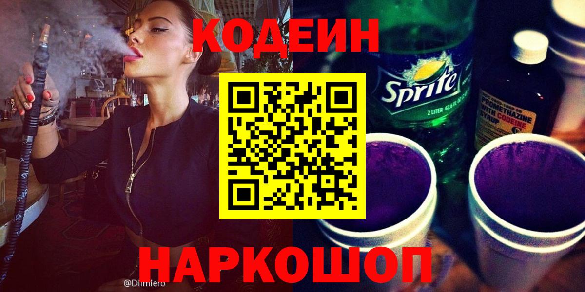 Топки  Кодеин Purple Drank  Кодеиновый сироп Lean Purple Drank  Вход с VPN 